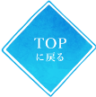 TOPへ戻る