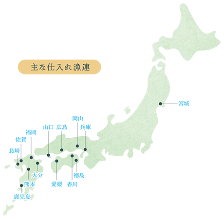 厳選した漁連から選りすぐりの良質素材を直接仕入れ